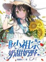 傅爺家的小祖宗奶甜奶野