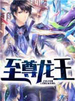 至尊龍王