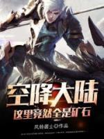 空降大陸，這里竟然全是礦石