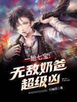 一胎七寶：無(wú)敵奶爸超級(jí)兇
