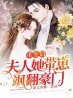重生后，夫人她帶崽颯翻豪門(mén)