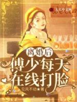 離婚后，傅少每天在線打臉