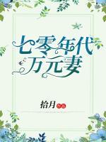 七零年代萬元妻