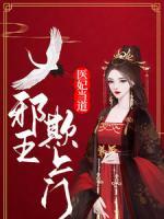 醫(yī)妃當(dāng)?shù)溃盒巴跗凵祥T