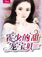 霍少的甜寵寶貝