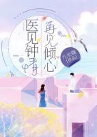 醫(yī)見鐘情，再見傾心