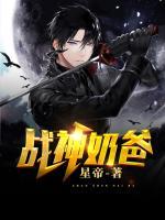戰(zhàn)神奶爸