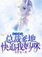 億萬萌寶：總裁爹地，快追我媽咪