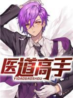醫(yī)道高手
