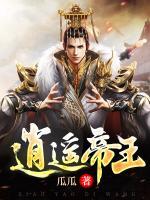 逍遙帝王