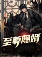 至尊隱婿