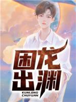 困龍出淵