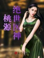 桃源絕世醫(yī)神