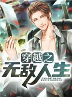 穿越之無敵人生