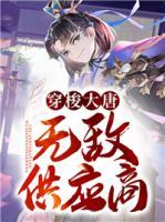 穿梭大唐：無敵供應(yīng)商