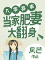 八零喜事：當家肥妻大翻身