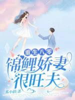 重生八零：錦鯉嬌妻很旺夫