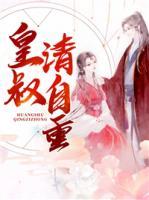 皇叔，請自重