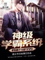 神級學(xué)霸系統(tǒng)秒速升級999