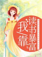 我靠讀書暴富