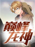 巔峰龍神