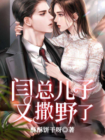 閆總兒子又撒野了