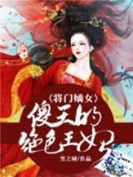 將門嫡女：傻王的絕色王妃