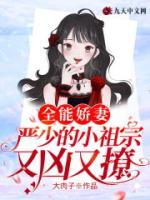 全能嬌妻，嚴(yán)少的小祖宗又兇又撩
