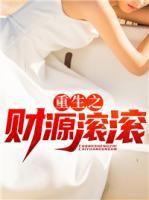 重生之財源滾滾