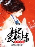 醫(yī)學(xué)空間：王妃愛翻墻