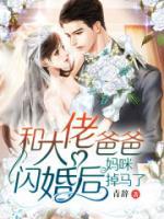 和大佬爸爸閃婚后，媽咪掉馬了