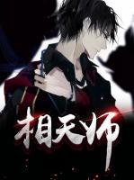 相天師