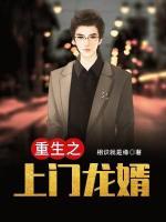 重生之上門(mén)龍婿