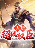 大唐超級(jí)權(quán)臣