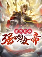 系統(tǒng)讓我強吻女帝