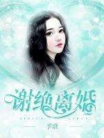 謝絕離婚