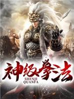 神級拳法