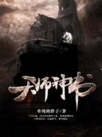天師神書