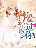 曾經(jīng)愛過(guò)你