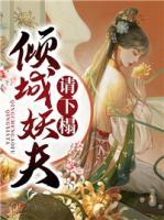 傾城妖夫請下榻