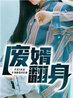 廢婿翻身