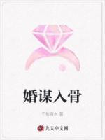 婚謀入骨