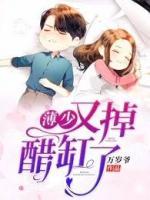薄少，又掉醋缸了！