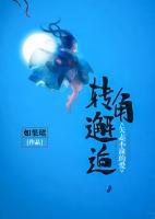 轉(zhuǎn)角邂逅，矢志不渝的愛
