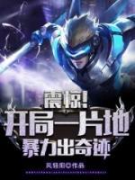 震驚！開局一片地，暴擊出奇跡