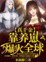 真千金靠養(yǎng)崽爆火全球