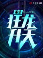 重生狂龍升天