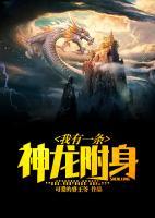 我有一條神龍附身