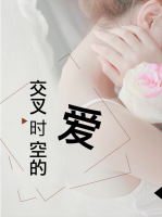 交叉時(shí)空的愛
