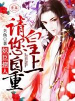 美色撩人：皇上請您自重